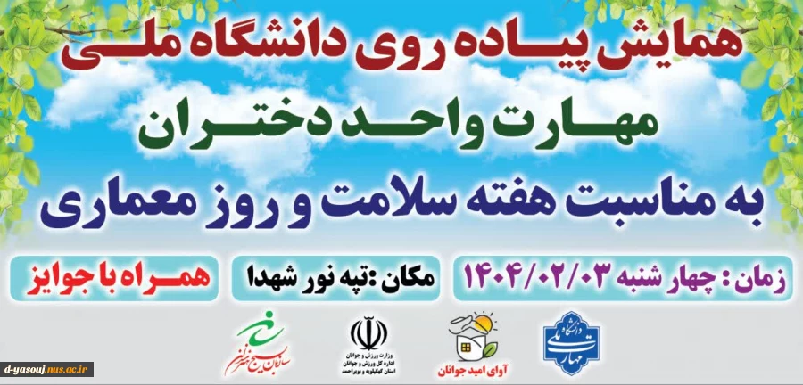 همایش پیاده روی دانشگاه ملی مهارت دختران یاسوج به مناسبت هفته سلامت و معماری 3