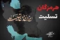 پیام تسلیت دانشگاه ملی مهارت دختران یاسوج بخاطر حادثه دلخراش بندر شهید رجایی بندر عباس